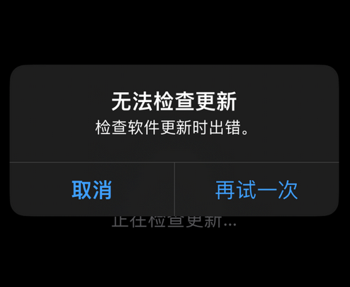 博望苹果售后维修分享iPhone提示无法检查更新怎么办 